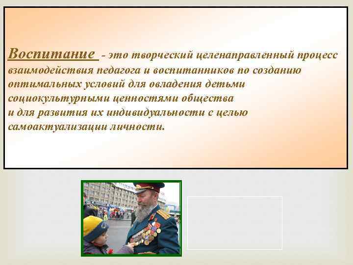 Воспитание это творческий целенаправленный процесс взаимодействия педагога и воспитанников по созданию оптимальных условий для