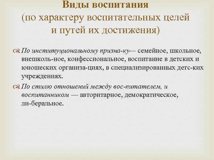 Виды воспитания (по характеру воспитательных целей и путей их достижения) По институциональному призна ку—