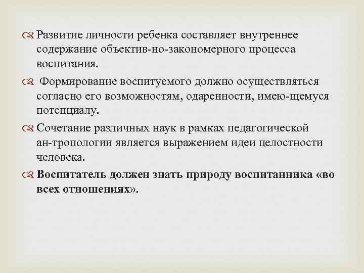  Развитие личности ребенка составляет внутреннее содержание объектив но закономерного процесса воспитания. Формирование воспитуемого