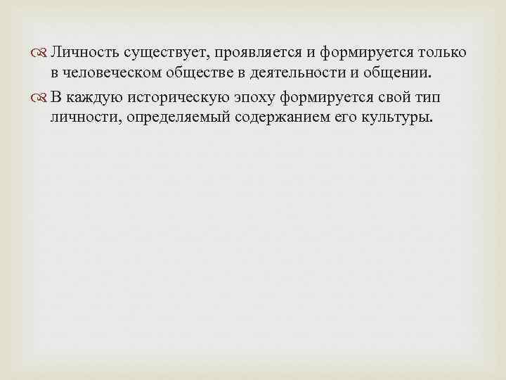  Личность существует, проявляется и формируется только в человеческом обществе в деятельности и общении.