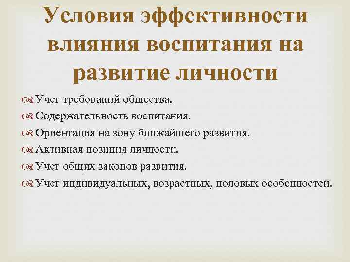 Влияние воспитания. Основные условия эффективного воспитания. Важнейшие условия эффективного воспитания личности. Условия для эффективного воспитания воздействия. Важнейшее условие эффективного воспитания личности.