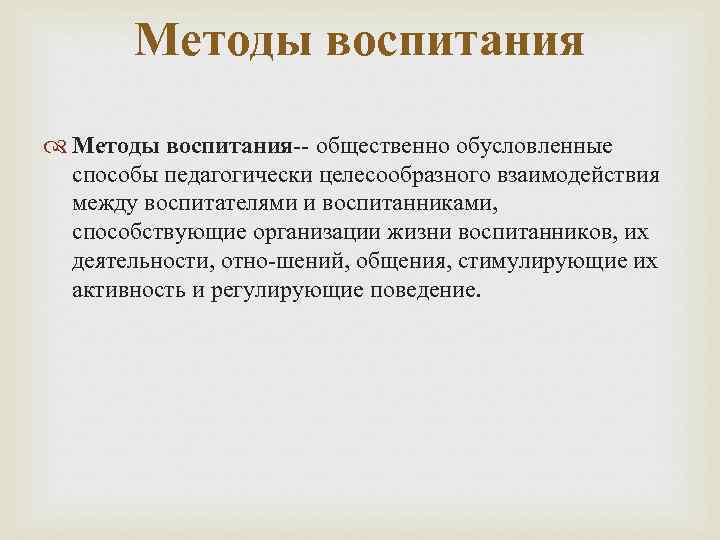 Методы воспитания Методы воспитания-- общественно обусловленные способы педагогически целесообразного взаимодействия между воспитателями и воспитанниками,