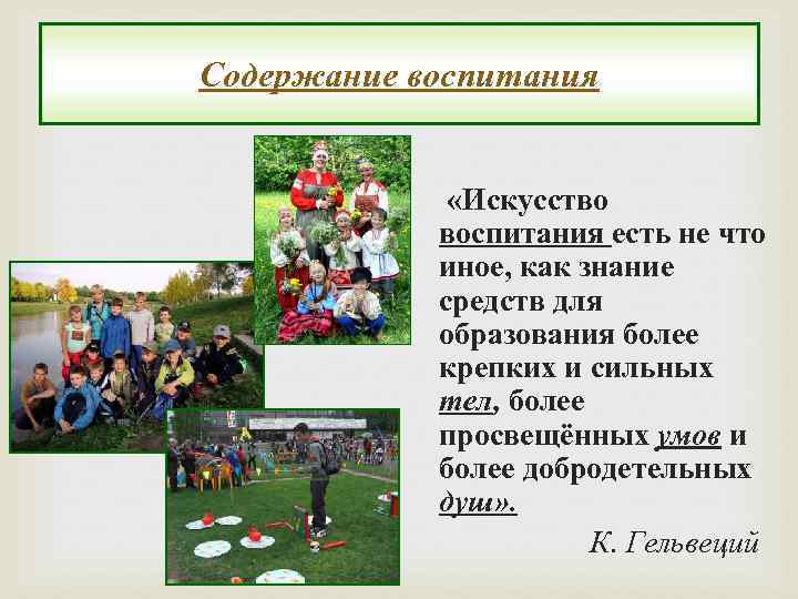 Содержание воспитания «Искусство воспитания есть не что иное, как знание средств для образования более