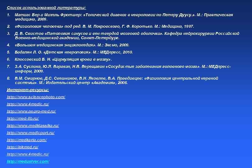 Список использованной литературы: 1. Матиас Бер и Михель Фротшер: «Топический диагноз в неврологии по