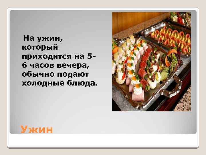  На ужин, который приходится на 56 часов вечера, обычно подают холодные блюда. Ужин