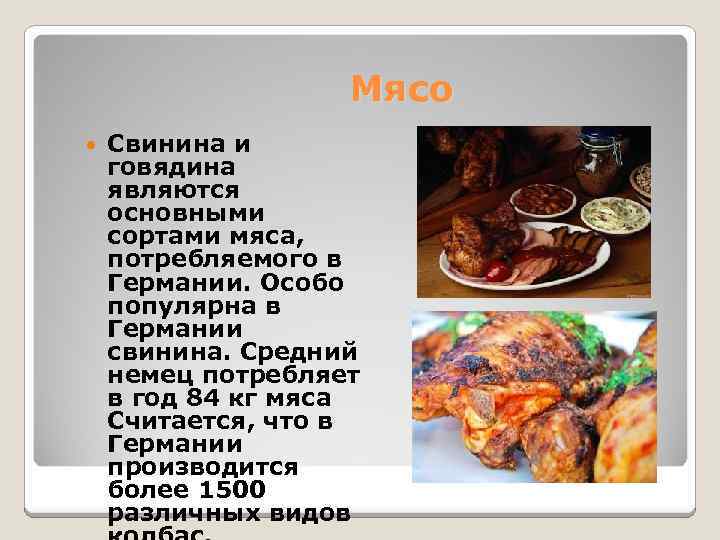  Мясо Свинина и говядина являются основными сортами мяса, потребляемого в Германии. Особо популярна