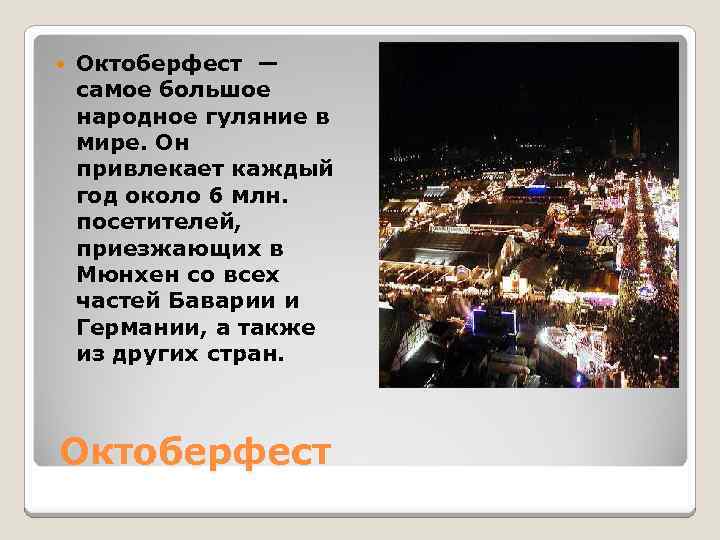  Октоберфест — самое большое народное гуляние в мире. Он привлекает каждый год около