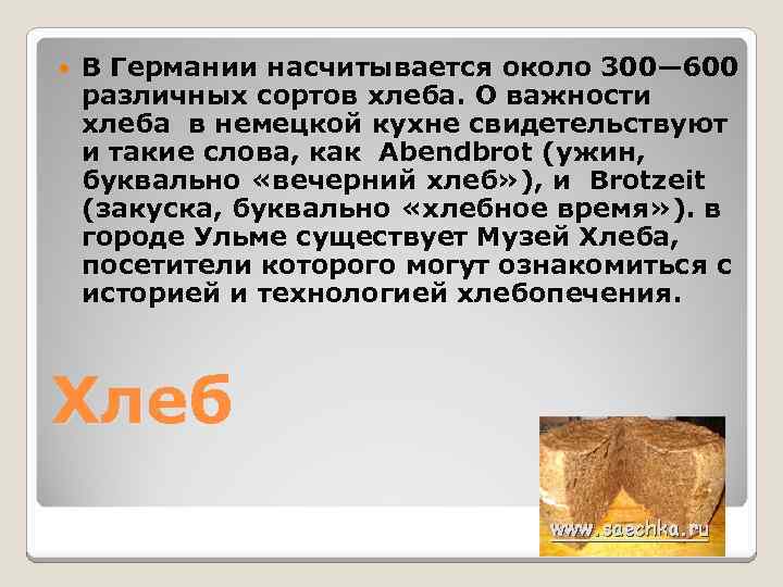  В Германии насчитывается около 300— 600 различных сортов хлеба. О важности хлеба в