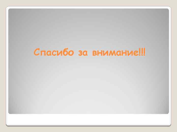  Спасибо за внимание!!! 