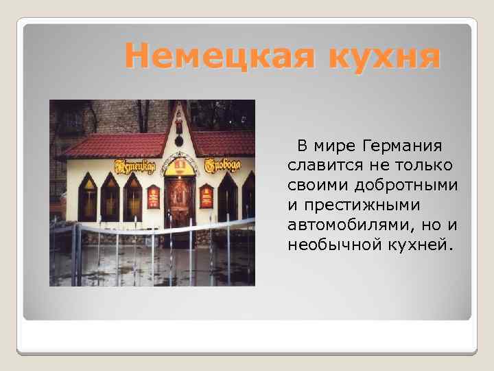  Немецкая кухня В мире Германия славится не только своими добротными и престижными автомобилями,