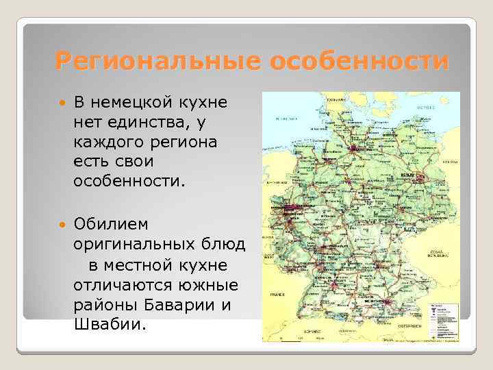 Региональные особенности В немецкой кухне нет единства, у каждого региона есть свои особенности. Обилием