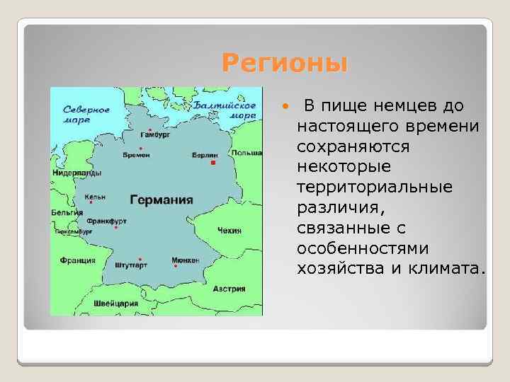  Регионы В пище немцев до настоящего времени сохраняются некоторые территориальные различия, связанные с