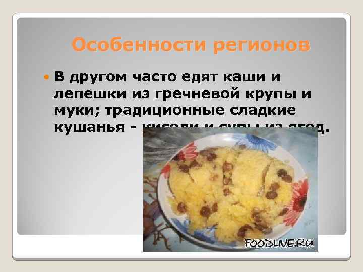  Особенности регионов В другом часто едят каши и лепешки из гречневой крупы и