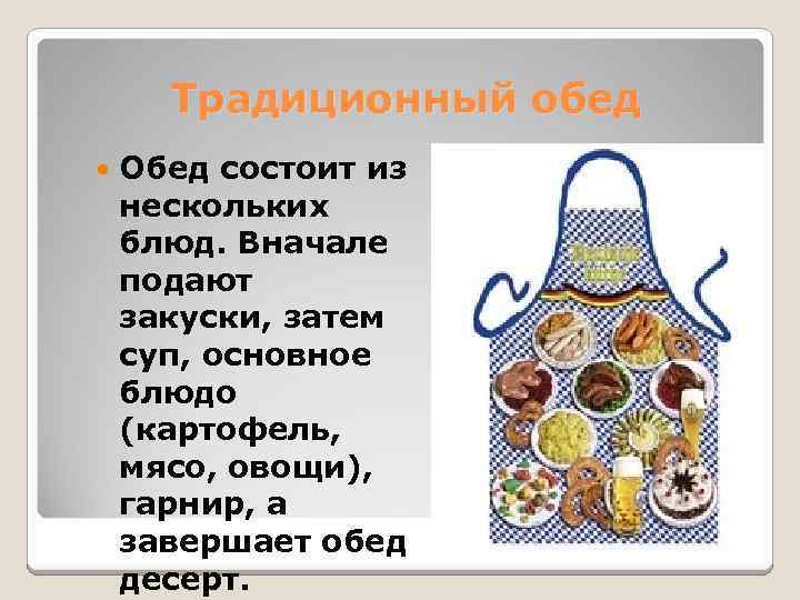  Традиционный обед Обед состоит из нескольких блюд. Вначале подают закуски, затем суп, основное