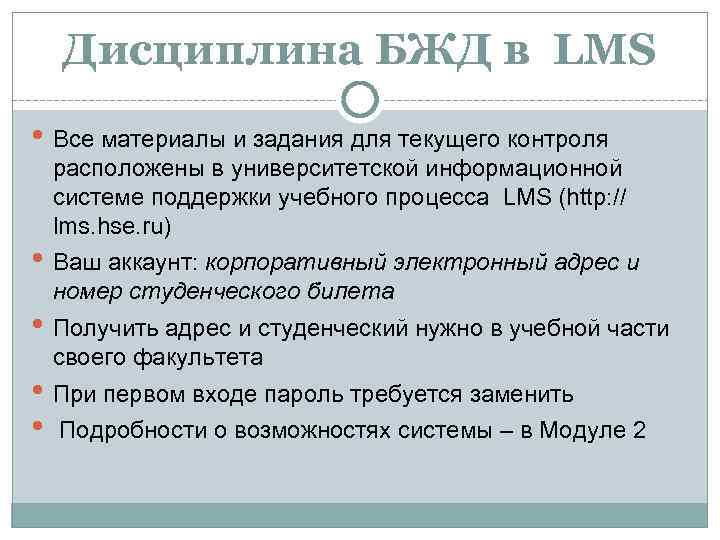 Дисциплина БЖД в LMS • Все материалы и задания для текущего контроля расположены в