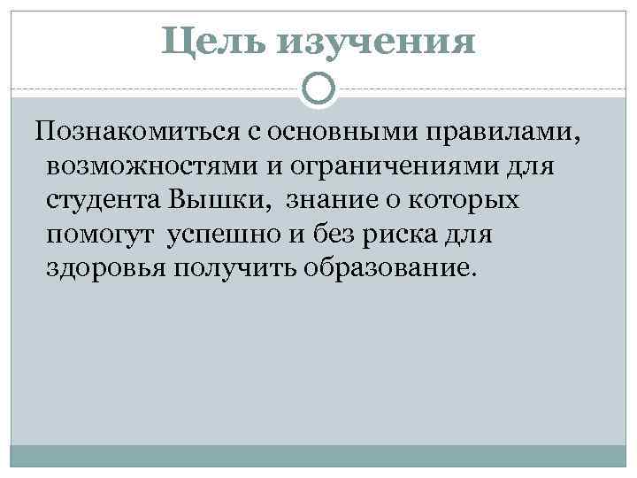 Цель изучения Познакомиться с основными правилами, возможностями и ограничениями для студента Вышки, знание о