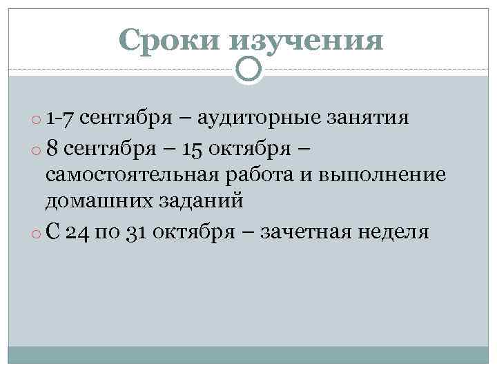 Сроки изучения o 1 -7 сентября – аудиторные занятия o 8 сентября – 15