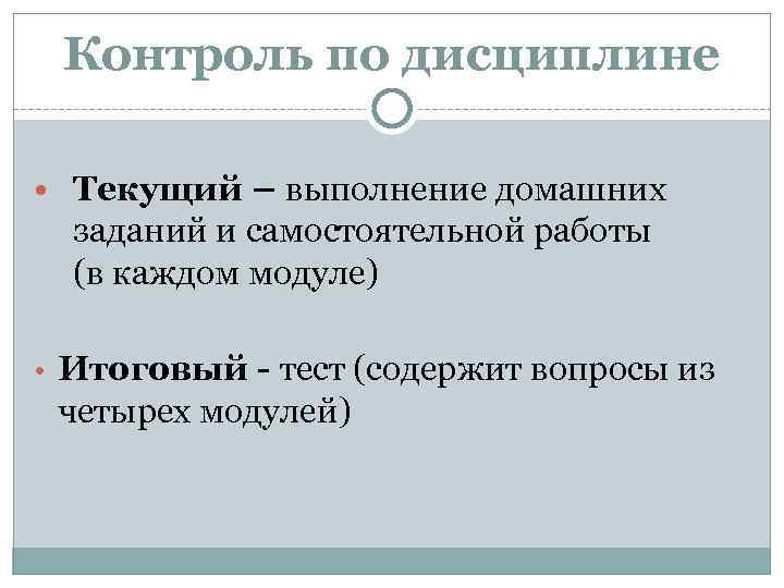 Контроль по дисциплине • Текущий – выполнение домашних заданий и самостоятельной работы (в каждом