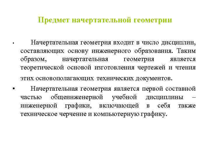 Предмет начертательной геометрии • Начертательная геометрия входит в число дисциплин, составляющих основу инженерного образования.