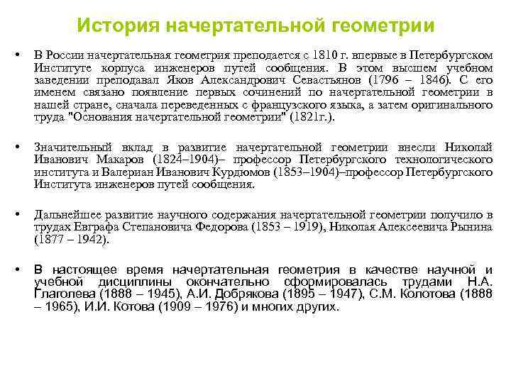 История начертательной геометрии • В России начертательная геометрия преподается с 1810 г. впервые в