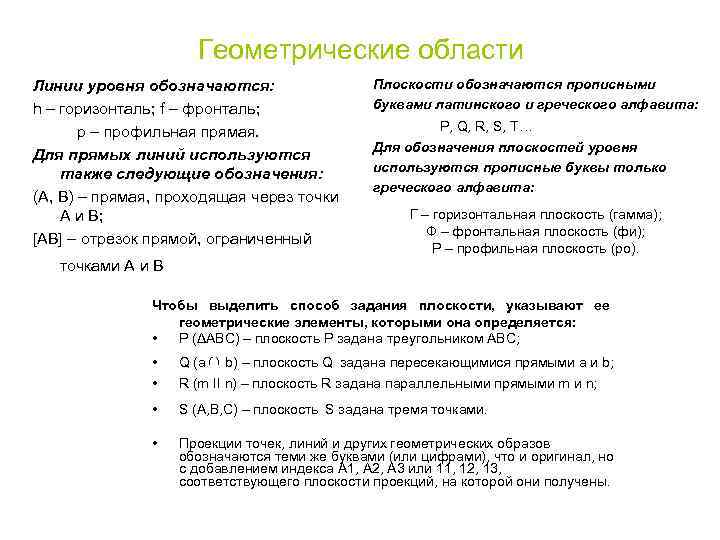 Геометрические области Линии уровня обозначаются: h – горизонталь; f – фронталь; p – профильная