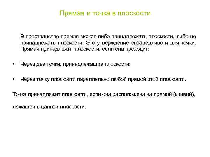 Прямая и точка в плоскости В пространстве прямая может либо принадлежать плоскости, либо не