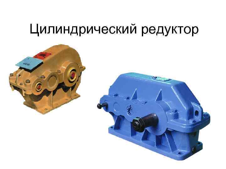 Цилиндрический редуктор 