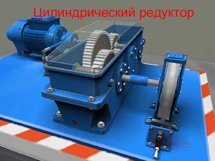 Цилиндрический редуктор 