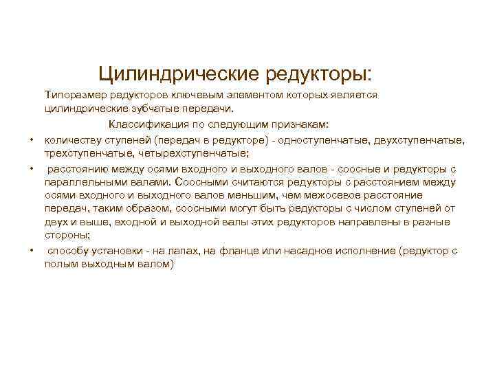  Цилиндрические редукторы: Типоразмер редукторов ключевым элементом которых является цилиндрические зубчатые передачи. Классификация по