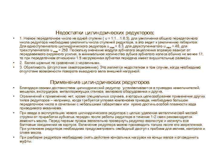  Недостатки цилиндрических редукторов: • • • 1. Низкое передаточное число на одной ступени