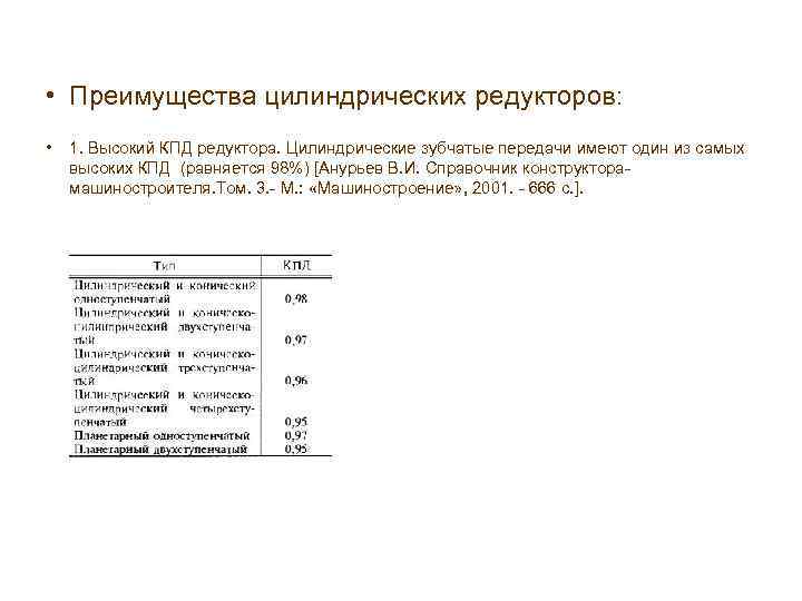  • Преимущества цилиндрических редукторов: • 1. Высокий КПД редуктора. Цилиндрические зубчатые передачи имеют