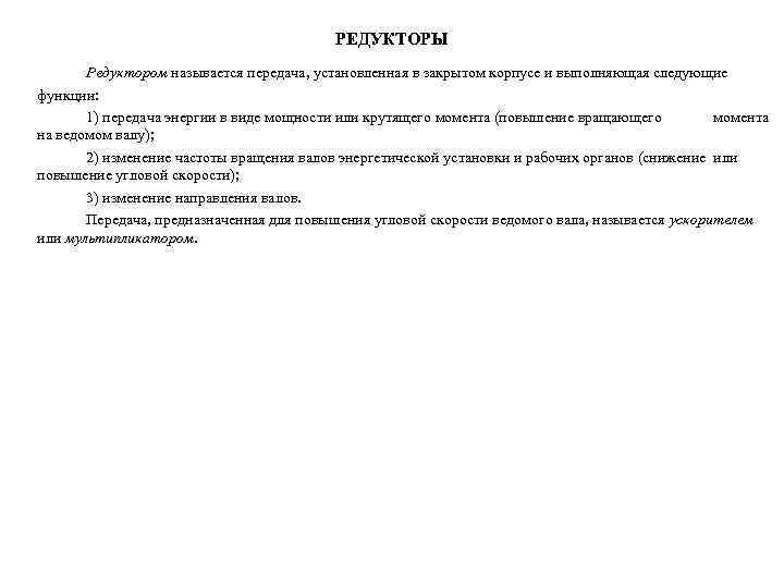 РЕДУКТОРЫ Редуктором называется передача, установленная в закрытом корпусе и выполняющая следующие функции: 1) передача