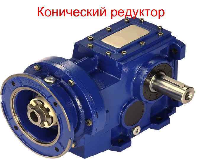 Конический редуктор 
