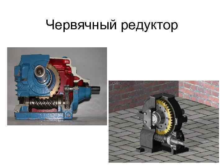 Червячный редуктор 