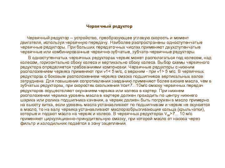 Червячный редуктор – устройство, преобразующее угловую скорость и момент двигателя, используя червячную передачу. Наиболее