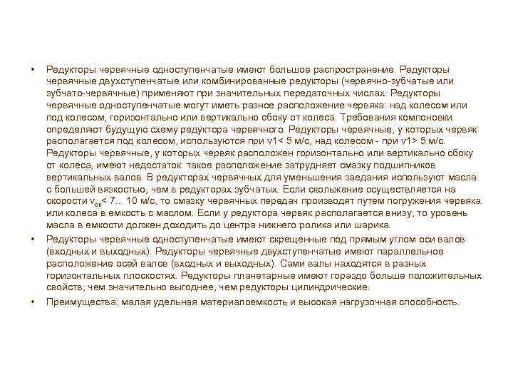  • • • Редукторы червячные одноступенчатые имеют большое распространение. Редукторы червячные двухступенчатые или
