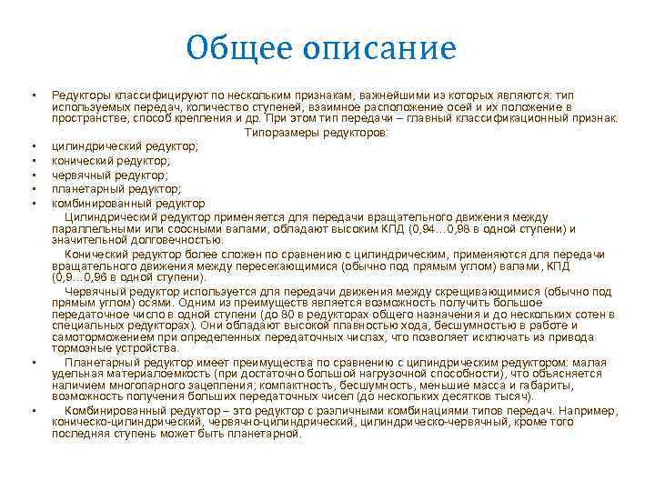 Общее описание • Редукторы классифицируют по нескольким признакам, важнейшими из которых являются: тип используемых