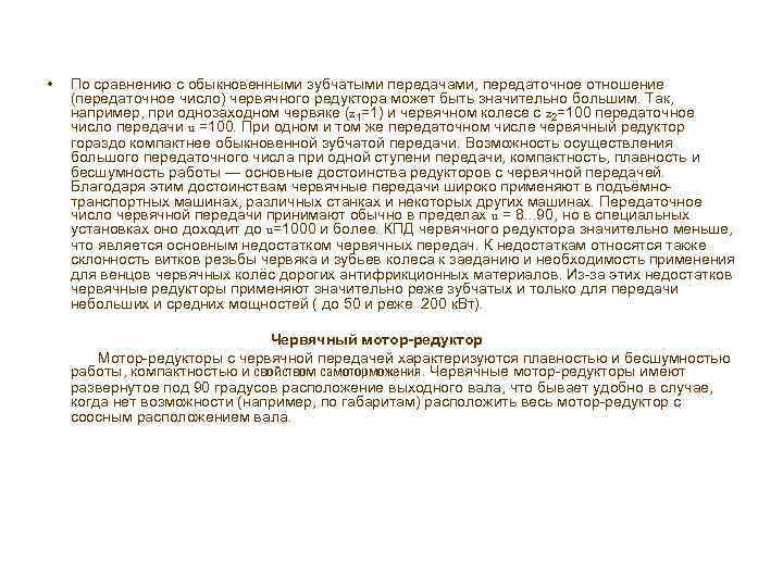  • По сравнению с обыкновенными зубчатыми передачами, передаточное отношение (передаточное число) червячного редуктора