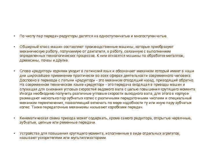  • По числу пар передач редукторы делятся на одноступенчатые и многоступенчатые. • Обширный
