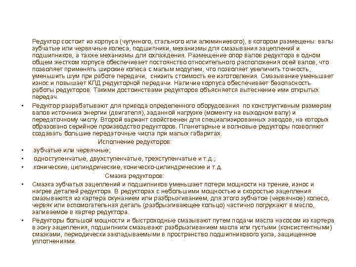  Редуктор состоит из корпуса (чугунного, стального или алюминиевого), в котором размещены: валы зубчатые