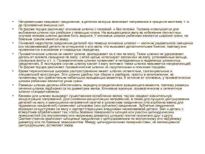  • • Напряженными называют соединения, в деталях которых возникают напряжения в процессе монтажа,