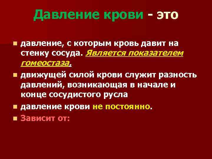 Давящая сила 4. Давление крови. Сила, с которой кровь давит на стенки сосудов. Давление крови теория. Давление крови на стенки капилляров.