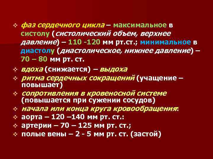 v фаз сердечного цикла – максимальное в систолу (систолический объем, верхнее давление) – 110