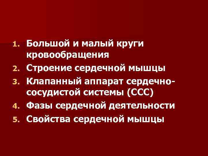 1. 2. 3. 4. 5. Большой и малый круги кровообращения Строение сердечной мышцы Клапанный