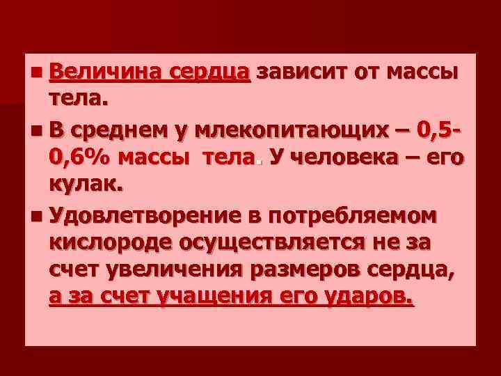 n Величина сердца зависит от массы тела. n В среднем у млекопитающих – 0,