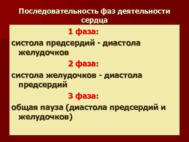 Последовательность фаз деятельности сердца 1 фаза: систола предсердий - диастола желудочков 2 фаза: систола