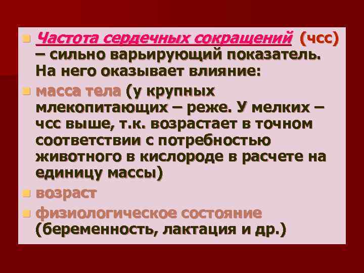 n Частота сердечных сокращений (чсс) – сильно варьирующий показатель. На него оказывает влияние: n