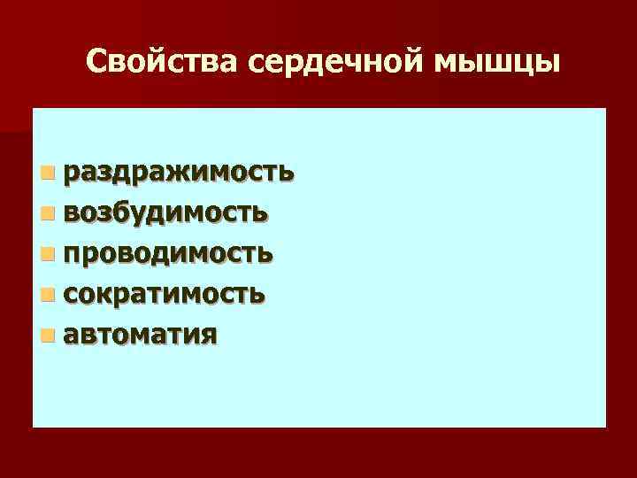 Свойства сердечной мышцы n раздражимость n возбудимость n проводимость n сократимость n автоматия 