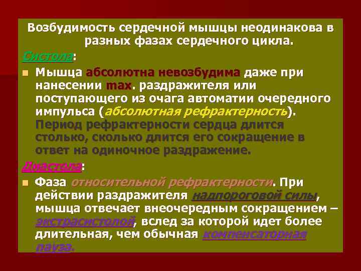 Возбудимость сердечной мышцы неодинакова в разных фазах сердечного цикла. Систола: n Мышца абсолютна невозбудима