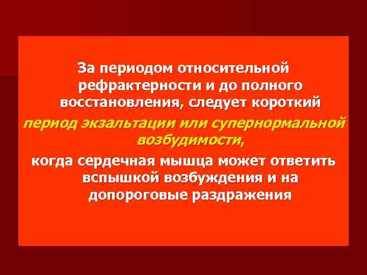 За периодом относительной рефрактерности и до полного восстановления, следует короткий период экзальтации или супернормальной